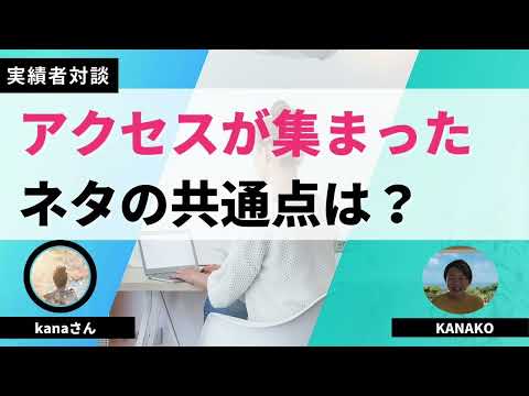 【実績者対談】月収8万円を安定化させているKanaさんに当たっているネタの共通点をこっそり教えていただきました！