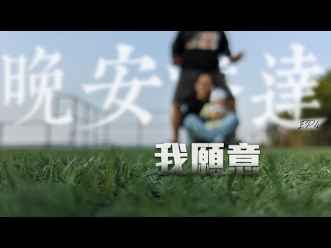 晚安潘達EP4｜我願意