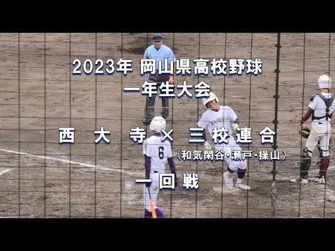 【2023年 一年生大会】西大寺 × 三校連合（和気閑谷・瀬戸・操山）【岡山県高校野球 一回戦】