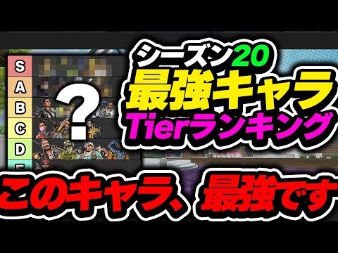 【Tier表】環境超変化...? このキャラ、一番強いです！シーズン20最強キャラランキング【APEX エーペックスレジェンズ】