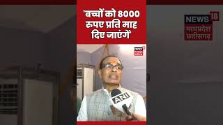 'बच्चों को 8000 रुपए प्रति माह दिए जाएंगें' | CM Shivraj Singh Chouhan | MP News | #shorts