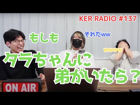 なぜか大喜利大会になりました【第137回 KER RADIO】