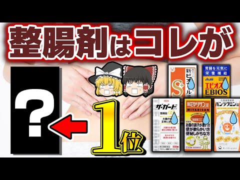 【整腸剤】違いを知らないと無意味？ビオフェルミンやビオスリーなど解説【ゆっくり解説】