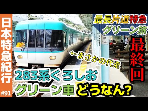 (91)【最終回】283系・代走オーシャンアローのグリーン車どうなん？【最長片道特急グリーン旅】