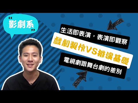 【玄奘影劇系】演過的劇本如同活過的人生，在舞台體驗人生百態！~講者相博濤