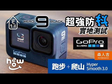 宅生活#07 | GoPro 9 的防震效果超乎想像？超強防抖跑給你看！