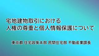 不動産取引に役立つ動画①　「宅地建物取引における人権の尊重と個人情報保護について」