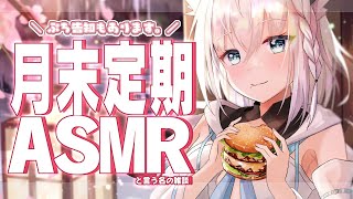 【ASMR】月末定期ASMR2024.07　ぷち告知もありますっ【ホロライブ/白上フブキ】