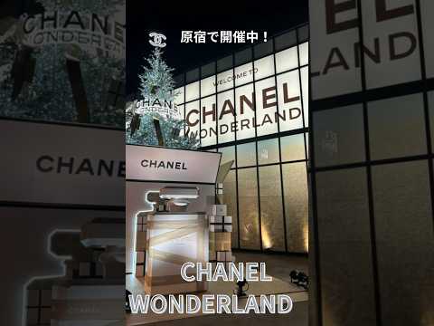 【CHANEL WONDERLAND】 #chanel #シャネル #CHANELWONDERLAND #原宿