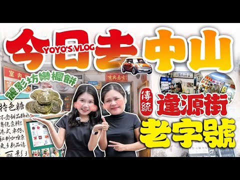 「Yoyo‘s vlog」今日去中山！藏在逢源街的老字號！眾生堂小吃｜麗影坊欒樨餅｜探店分享｜大灣區美食探店｜大灣區必吃美食