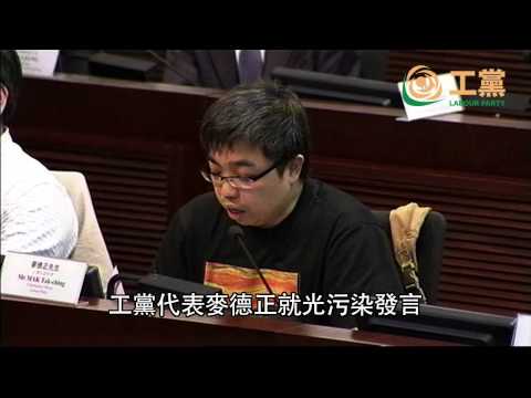 2013.10.28 工黨代表麥德正就光污染發言