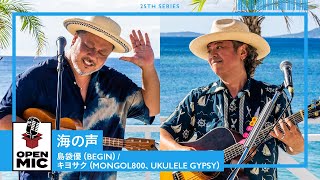 海の声 / 島袋優（BEGIN）× キヨサク（MONGOL800、UKULELE GYPSY）美ら海に溶け合うコラボレーション【沖縄ビーチサイドセッション②/5 】