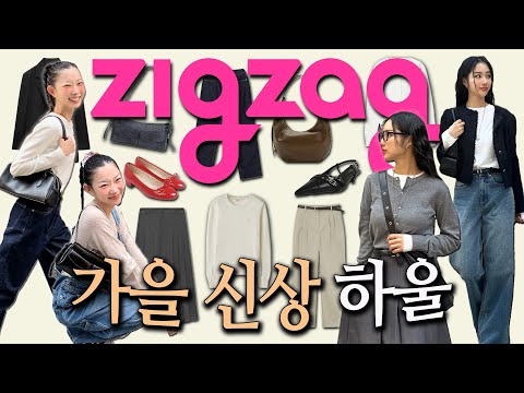 지그재그 갓성비 가을 haul⩋∘☘︎ | 개강룩•하객룩•데일리룩