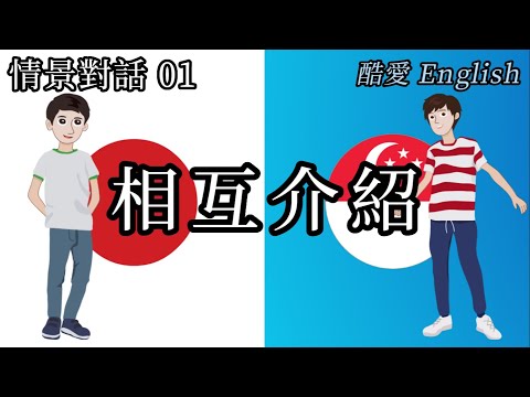 英語情景對話01相互介紹 零基礎入門英語會話一學就會