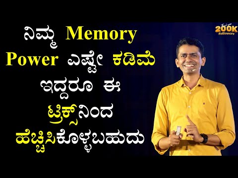 ನಿಮ್ಮ Memory Power ಎಷ್ಟೇ ಕಡಿಮೆ ಇದ್ದರೂ ಈ ಟ್ರಿಕ್ಸ್ ನಿಂದ ಹೆಚ್ಚಿಸಿಕೊಳ್ಳಬಹುದು | @SadhanaMotivations