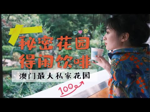 澳门慢慢走｜午后饮啡游园惊梦👒卢廉若公园