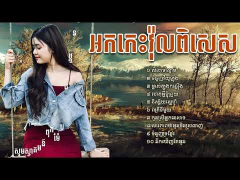 #ចំរៀងអកកេះ#មនោសញ្ចេតនា#ចាក់កំដរភ្ញៀវ#khmer#oldsong#orkkes#khmer#collections