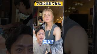 【天使級】レベチすぎるアメリカの美人店員をプロに見せてみた😀　#美人 #レベチ #マック