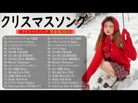 日本のクリスマスソング2024🎼⛄ 山下達郎 christmas eve、Back Number、BoA、桑田佳祐、中島美嘉 🎄J POP冬歌 定番メドレー