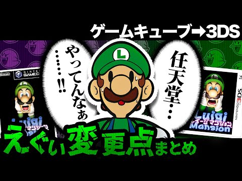 ルイージマンションのリメイクがエグい【解説動画】