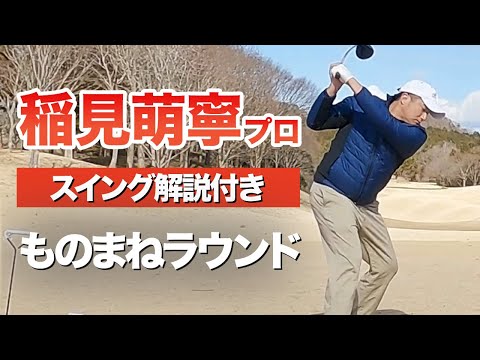 【稲見萌寧プロ】スイングものまねラウンドに挑戦！（PART1）