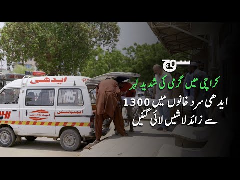 Karachi Heatwave 2024 | How Many People Died? | Soch Videos