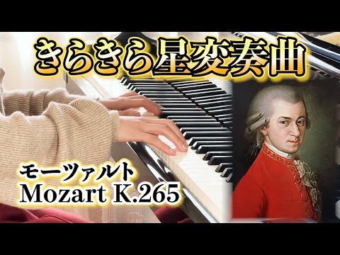 きらきら星変奏曲/モーツァルト/Variations on "Ah, vous dirai-je, Maman" K.265/Mozart