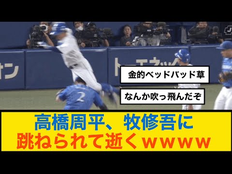 中日高橋周平、DeNa牧修吾に跳ねられて逝くｗｗｗｗ