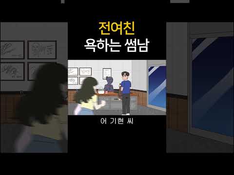 전여친 욕하는 썸남