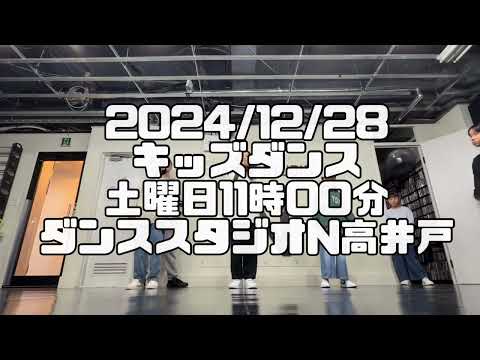 【2024/12/28 土曜日11時00分クラス キッズダンスレッスン 杉並区高井戸 ダンススタジオN高井戸】