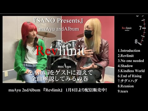 『SANO Presents』maAyu 2ndAlbum『Revlimit』をAyukaをゲストに迎えて全曲解説してみるの巻