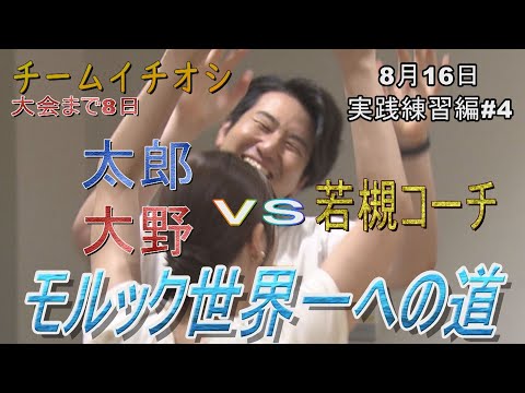 モルック世界一への道チームイチオシ実践練習編#4太郎/大野組vs若槻コーチ