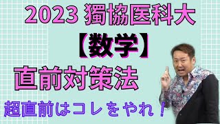 獨協医科大【数学】2023年度入試攻略ポイント！(毎年恒例！)