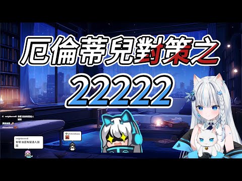 【Restia精華】叔叔從吉伊卡哇中領悟對D2的對策【Ft 厄倫蒂兒 小伊伊】