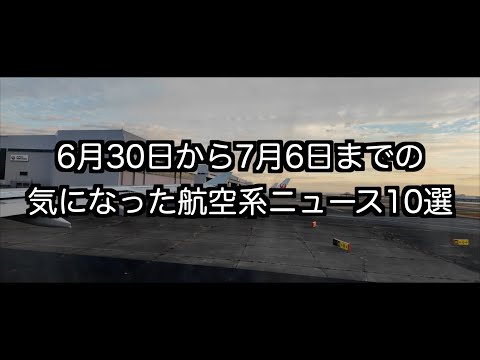 6月30日から7月6日までの航空系ニュース10選