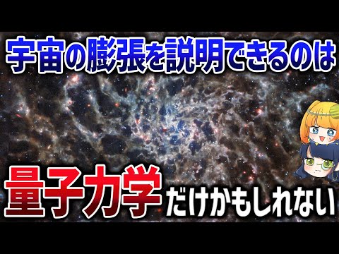 宇宙の膨張はダークエネルギーの力じゃない！宇宙最大の謎を解き明かす新理論が革新的すぎる【ゆっくり解説】