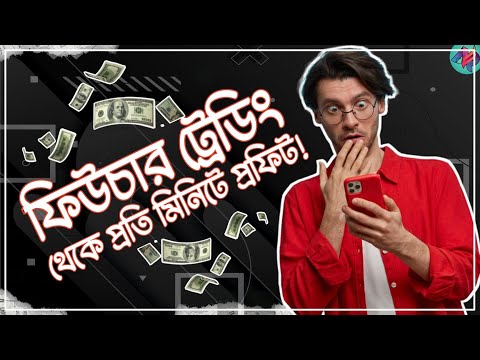 Future Trading থেকে প্রতি মিনিটে প্রফিট | Future Trading Profit Tricks | Future Trading Strategy