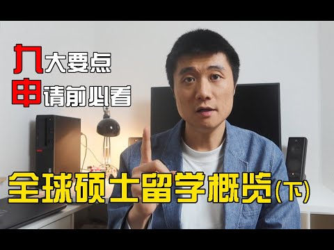 【德国博士】一年5万人民币？人人都有奖学金？留学就能移民？关于硕士留学申请的一切，看这一个视频就够了（下）出国留学 | 出国读研