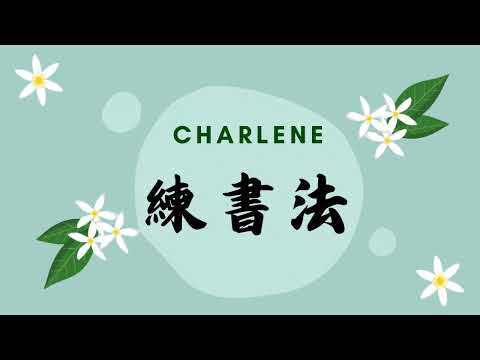 【Charlene練書法】書法 行楷 閨怨 王昌齡 書法初心者💗