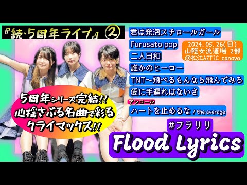 【’24.5松江2部】Flood Lyrics（フラリリ）【アンコール含む全７曲】＠松江AZTiC canova 20240526