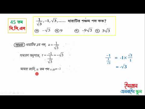 45th BCS preliminary test questions solution. Math part. ৪৫ তম বি সি এস পরীক্ষায় আসা প্রশ্নের সমাধান