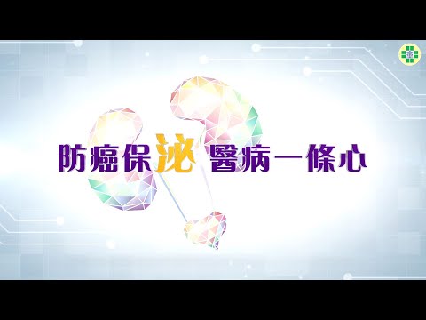 防癌保「泌」 醫病一條心 ─ 童綜合醫院泌尿腫瘤中心介紹影片