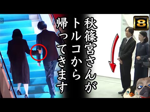 【悲報】A宮様がトルコから帰ってくるそうです