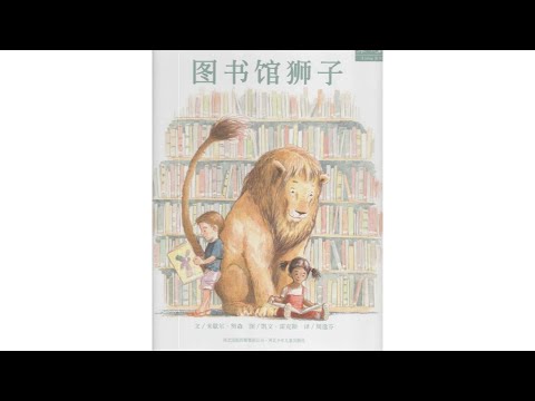 声音小剧场 || 绘本故事 || 《图书馆狮子》