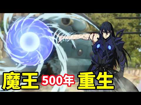 魔王500年後重生，靠百萬粉絲恢復最強魔力，魔王2099，暗殺女僕冥土小姐，一口氣看完1~4集，10月新番