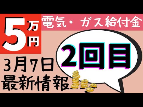 【5万円給付金】2回目について最新情報