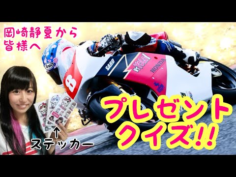 【プレゼントクイズ】全日本ライダー岡崎静夏motoGP19ゲーム初挑戦→タイム予想選手権！※終了しました。