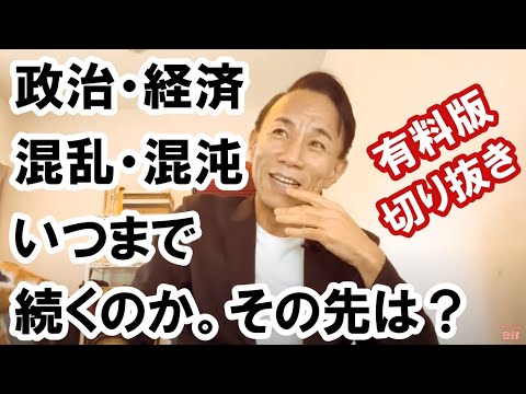 政治・経済の混乱・混沌。いつまで続くのか？ #グレートリセット #経済金融 #本当の歴史