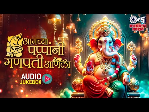 आमच्या पप्पांनी गणपती आणला - Audio Jukebox | Ganesh Chaturthi 2024 | Ganesh Bhajan | Suresh Wadkar