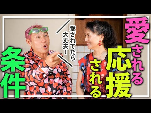 愛されていれば大丈夫！人から愛される・応援される人になるために必要な3つの要素